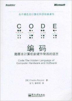 编码 隐匿于计算机软硬件之间的无声语言