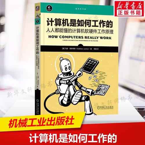 计算机是如何工作的 人人都能懂的计算机软硬件工作原理 马修&middot;贾斯蒂