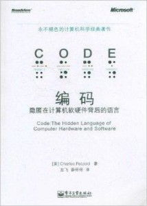 编码 隐匿在计算机软硬件背后的语言，从信息论透析智能制造系统的数据觉醒